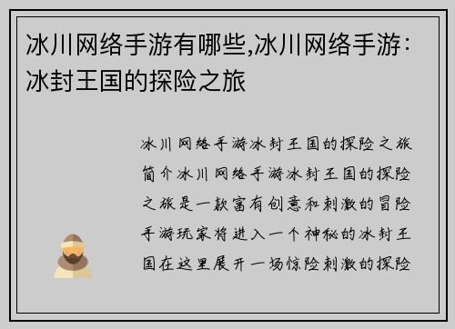 冰川网络手游有哪些,冰川网络手游：冰封王国的探险之旅