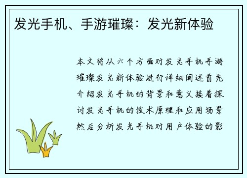 发光手机、手游璀璨：发光新体验
