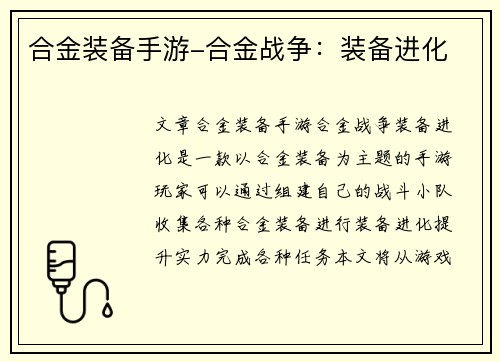 合金装备手游-合金战争：装备进化