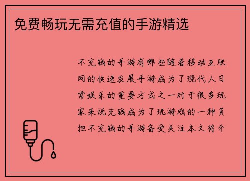 免费畅玩无需充值的手游精选