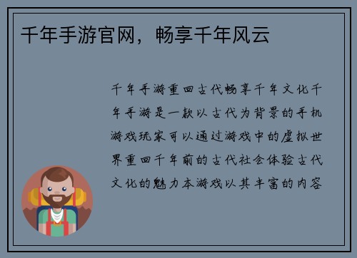 千年手游官网，畅享千年风云