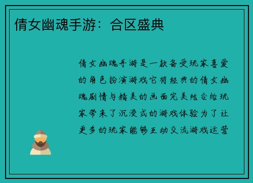 倩女幽魂手游：合区盛典