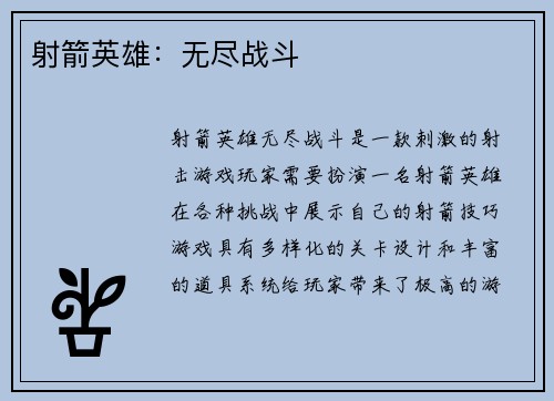 射箭英雄：无尽战斗