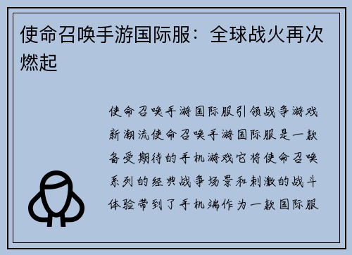 使命召唤手游国际服：全球战火再次燃起