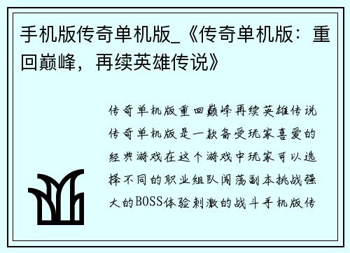 手机版传奇单机版_《传奇单机版：重回巅峰，再续英雄传说》
