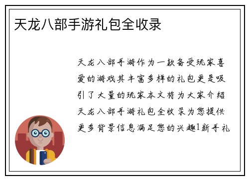 天龙八部手游礼包全收录