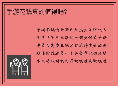 手游花钱真的值得吗？