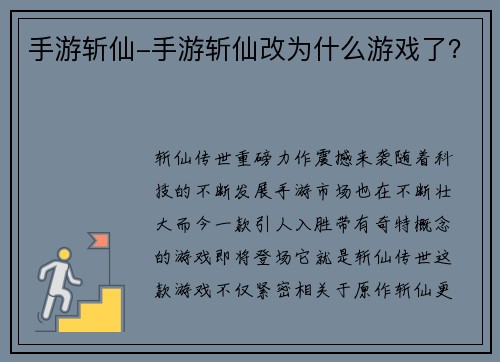手游斩仙-手游斩仙改为什么游戏了？