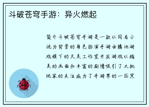 斗破苍穹手游：异火燃起