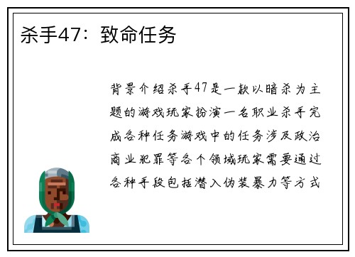 杀手47：致命任务