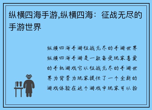 纵横四海手游,纵横四海：征战无尽的手游世界
