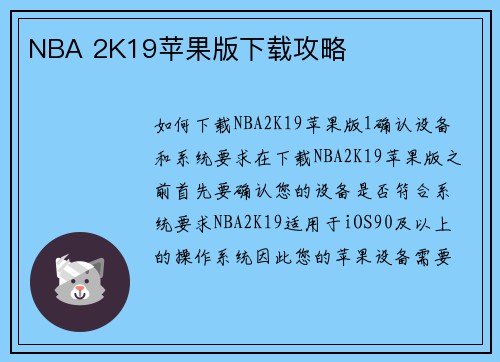 NBA 2K19苹果版下载攻略