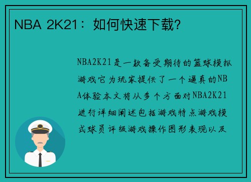 NBA 2K21：如何快速下载？