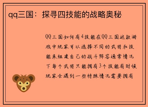 qq三国：探寻四技能的战略奥秘