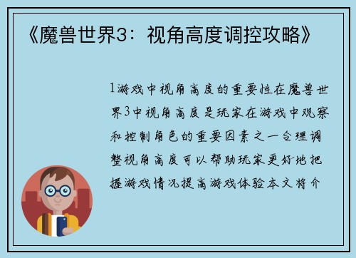 《魔兽世界3：视角高度调控攻略》