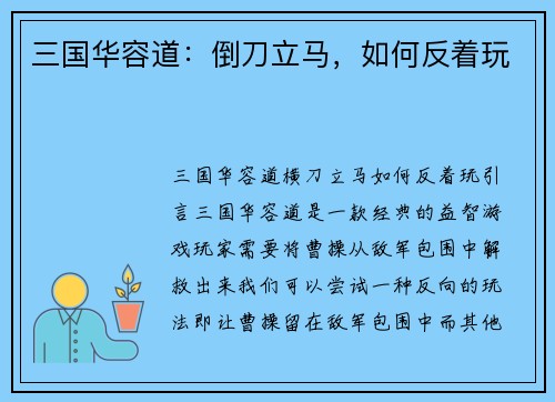 三国华容道：倒刀立马，如何反着玩