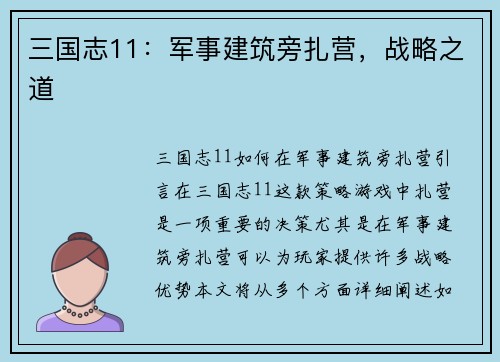 三国志11：军事建筑旁扎营，战略之道