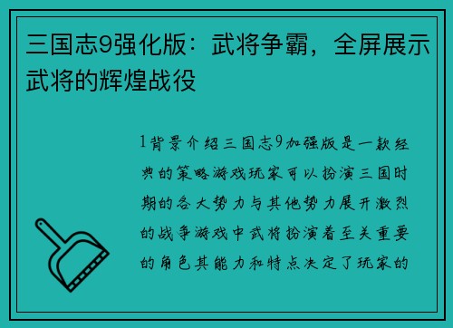 三国志9强化版：武将争霸，全屏展示武将的辉煌战役