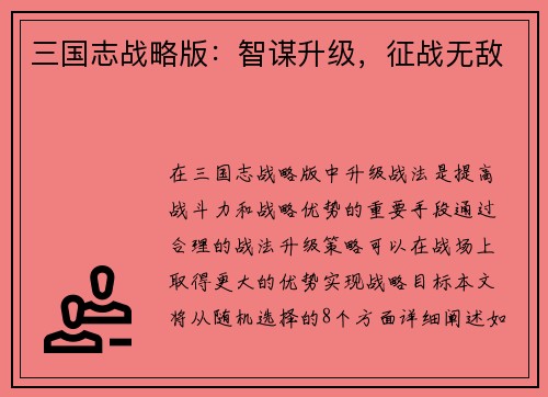 三国志战略版：智谋升级，征战无敌