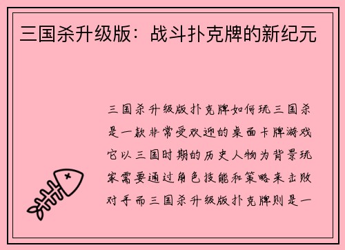 三国杀升级版：战斗扑克牌的新纪元
