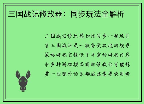 三国战记修改器：同步玩法全解析