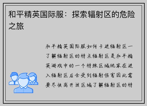 和平精英国际服：探索辐射区的危险之旅
