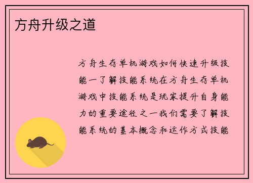 方舟升级之道