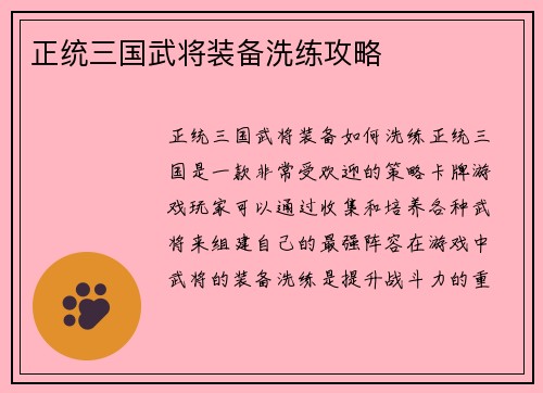 正统三国武将装备洗练攻略