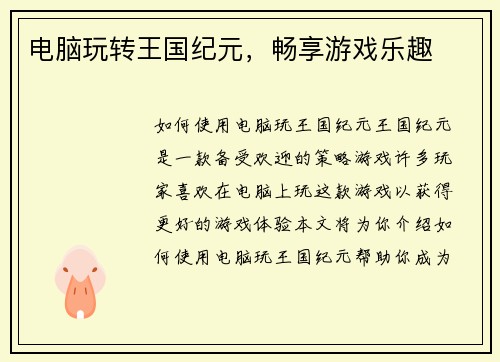 电脑玩转王国纪元，畅享游戏乐趣