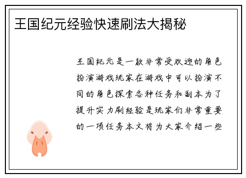 王国纪元经验快速刷法大揭秘