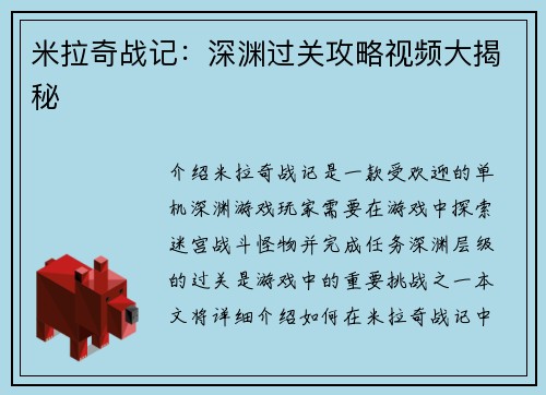 米拉奇战记：深渊过关攻略视频大揭秘