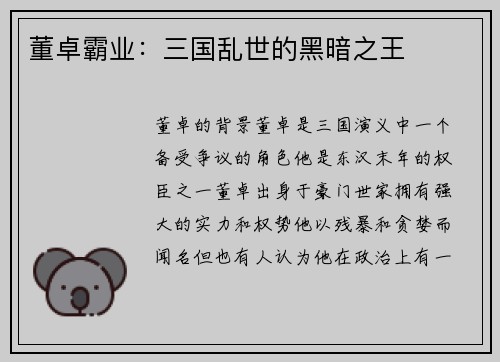 董卓霸业：三国乱世的黑暗之王