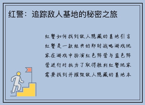 红警：追踪敌人基地的秘密之旅