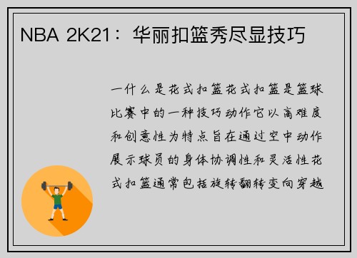 NBA 2K21：华丽扣篮秀尽显技巧