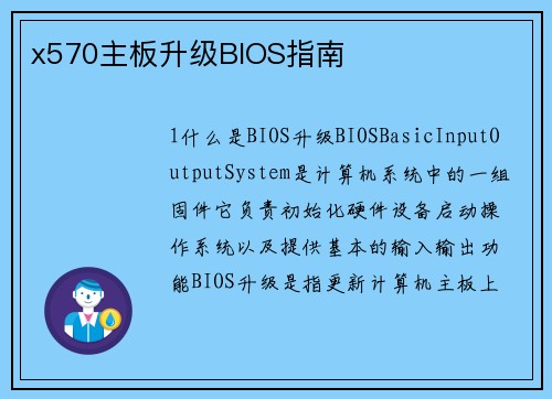 x570主板升级BIOS指南