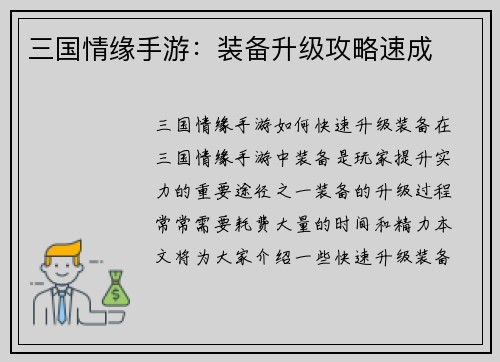 三国情缘手游：装备升级攻略速成