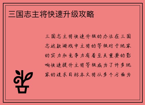 三国志主将快速升级攻略