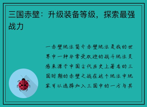 三国赤壁：升级装备等级，探索最强战力