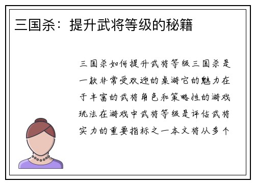 三国杀：提升武将等级的秘籍