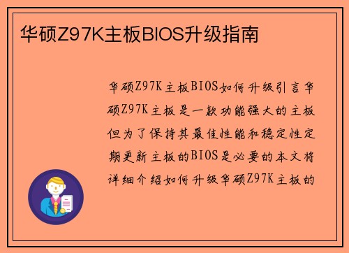 华硕Z97K主板BIOS升级指南