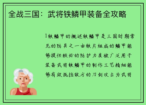 全战三国：武将铁鳞甲装备全攻略