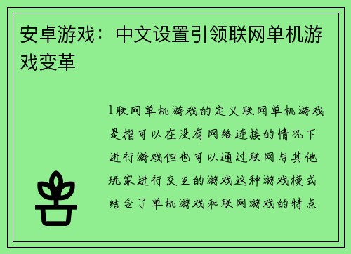 安卓游戏：中文设置引领联网单机游戏变革