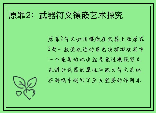 原罪2：武器符文镶嵌艺术探究