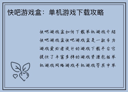 快吧游戏盒：单机游戏下载攻略