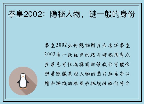 拳皇2002：隐秘人物，谜一般的身份
