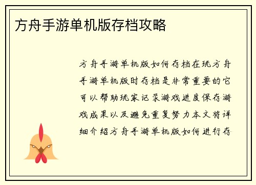 方舟手游单机版存档攻略