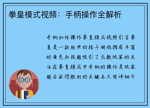 拳皇模式视频：手柄操作全解析