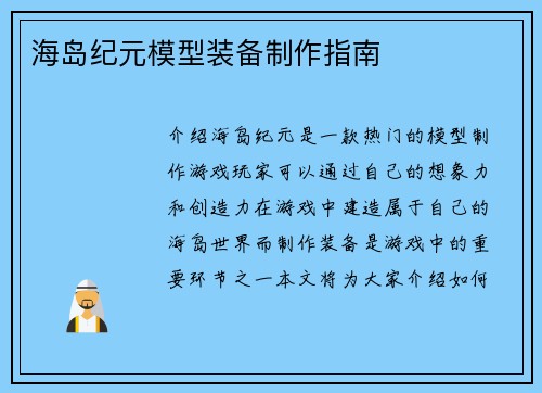 海岛纪元模型装备制作指南