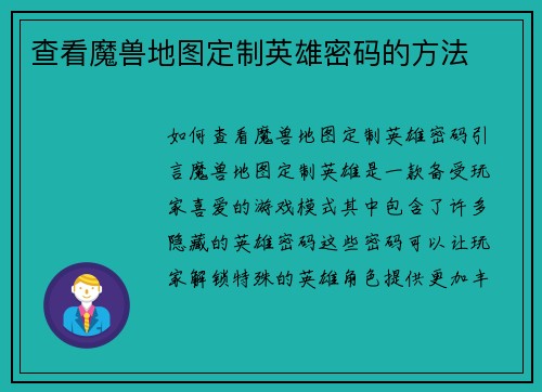 查看魔兽地图定制英雄密码的方法