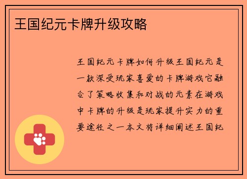 王国纪元卡牌升级攻略
